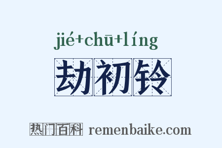 劫初铃是什么意思的图片